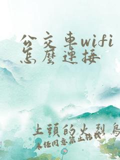 公交车wifi怎么连接