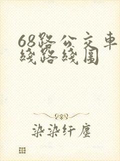 68路公交车路线路线图