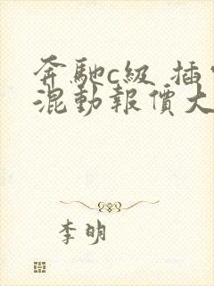 奔驰c级 插电混动报价大全