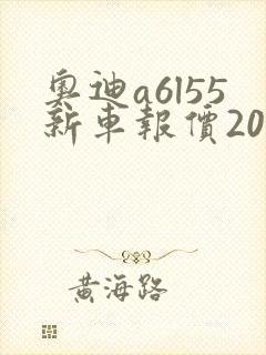 奥迪a6l55新车报价2025款