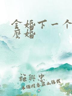 金婚下一个是什么婚