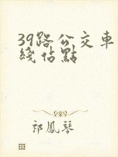 39路公交车路线站点