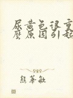 尿黄色很重是什么原因引起的