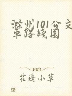 滁州101公交车路线图