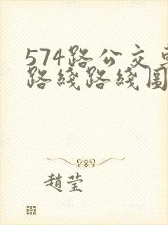 574路公交车路线路线图