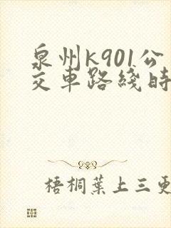 泉州k901公交车路线时间表