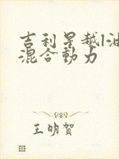 吉利星越l油电混合动力