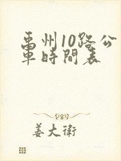 禹州10路公交车时间表