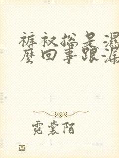 裤衩总是湿的怎么回事跟漏尿一样