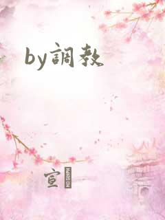 by调教