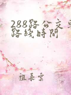288路公交车路线时间