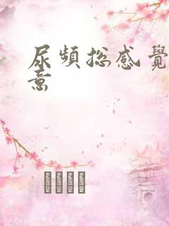 尿频总感觉有尿意