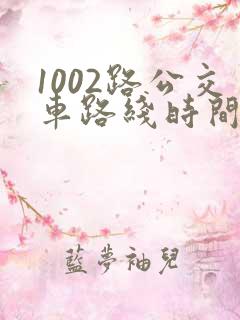 1002路公交车路线时间表