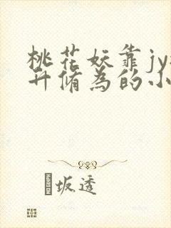 桃花妖靠jy提升修为的小说