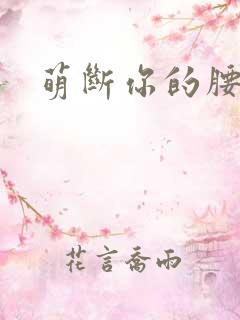 萌断你的腰