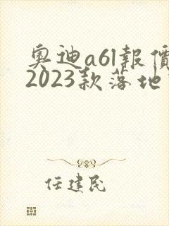 奥迪a6l报价2023款落地价