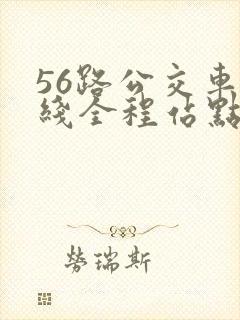 56路公交车路线全程站点