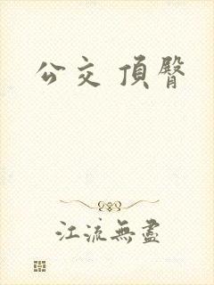 公交 顶臀