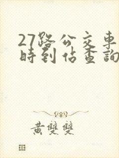 27路公交车实时到站查询