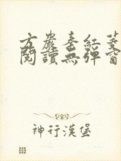 方岩秦红菱全文阅读无弹窗笔趣阁