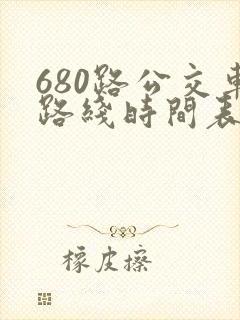 680路公交车路线时间表