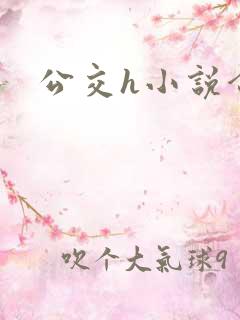 公交h小说合集