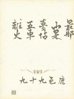 离五台山最近的火车站是哪里