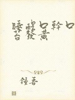睡醒口干口苦舌苔发黄