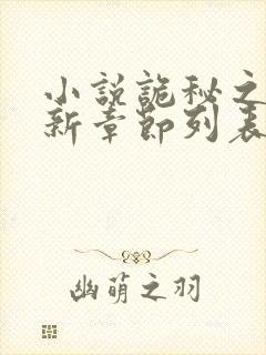 小说诡秘之主最新章节列表