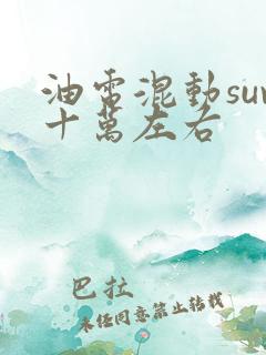 油电混动suv十万左右