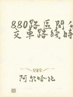 880路区间公交车路线时间表