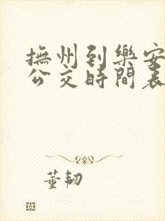 抚州到乐安城际公交时间表