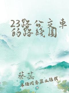 23路公交车站的路线图