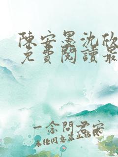 陈安墨沈欣小说免费阅读最新章节