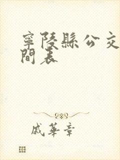 宁陵县公交车时间表
