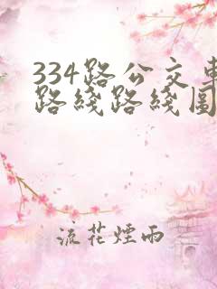 334路公交车路线路线图