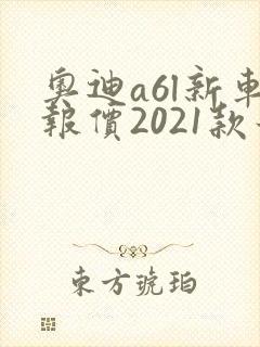奥迪a6l新车报价2021款最低多少