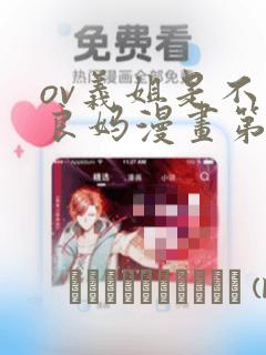 ov义姐是不是良妈漫画第一集