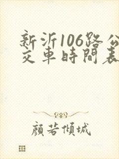 新沂106路公交车时间表