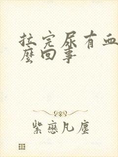 拉完尿有血是怎么回事