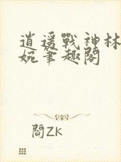 逍遥战神林北苏婉笔趣阁