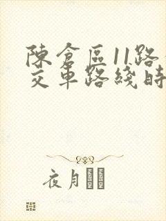 陈仓区11路公交车路线时间表