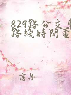 829路公交车路线时间查询