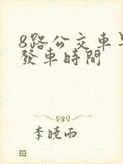 8路公交车早上发车时间