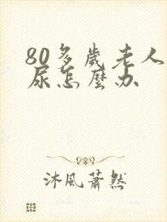 80多岁老人漏尿怎么办