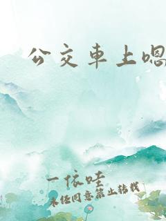 公交车上嗯嗯嗯