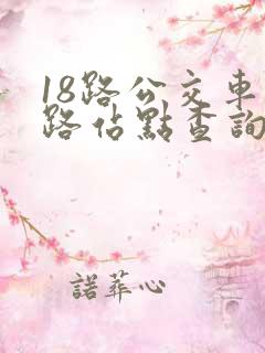 18路公交车线路站点查询