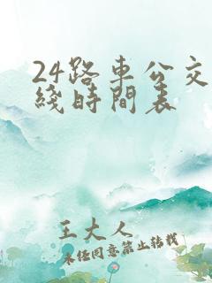 24路车公交路线时间表