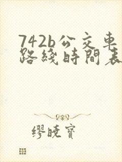 742b公交车路线时间表