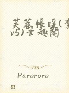 芙蓉帐暖(李寂v5)笔趣阁